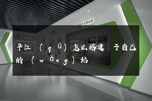 平江區(qū)怎么搭建屬于自己的網(wǎng)站