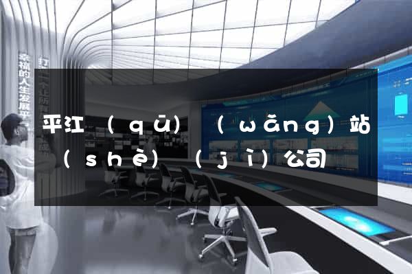 平江區(qū)網(wǎng)站設(shè)計(jì)公司