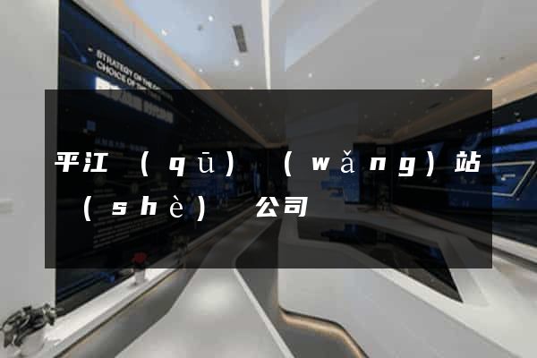 平江區(qū)網(wǎng)站設(shè)計公司