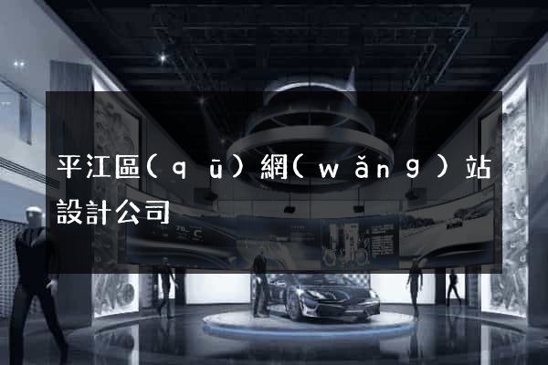 平江區(qū)網(wǎng)站設計公司