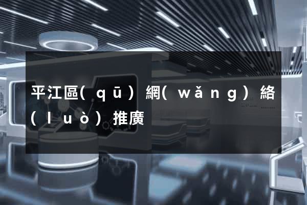 平江區(qū)網(wǎng)絡(luò)推廣