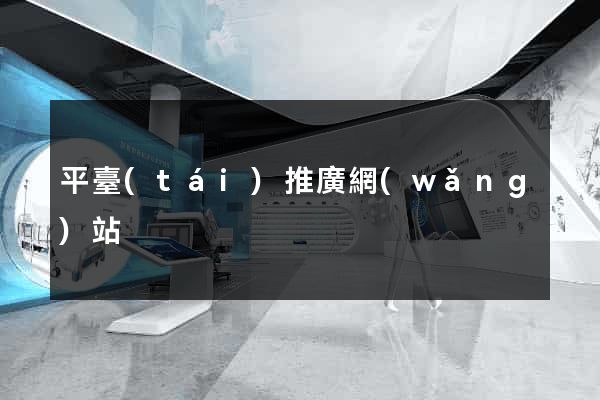 平臺(tái)推廣網(wǎng)站