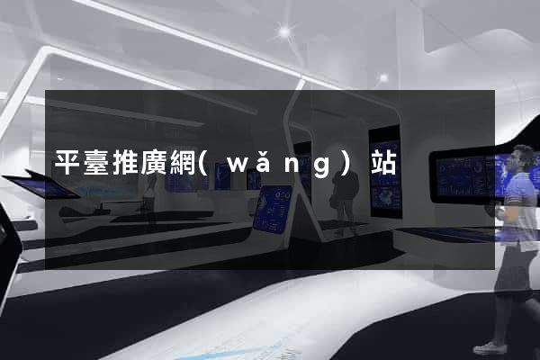 平臺推廣網(wǎng)站