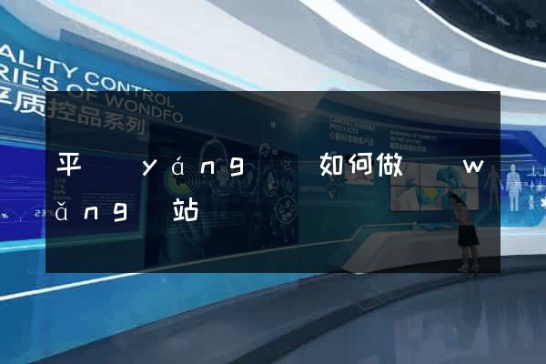 平陽(yáng)縣如何做網(wǎng)站