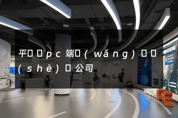 平陽縣pc端網(wǎng)頁設(shè)計公司