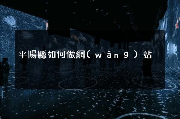 平陽縣如何做網(wǎng)站