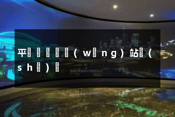 平陽縣營銷網(wǎng)站設(shè)計