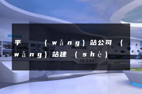 平陽縣網(wǎng)站公司網(wǎng)站建設(shè)