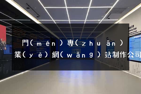廈門(mén)專(zhuān)業(yè)網(wǎng)站制作公司