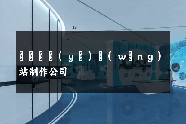 廈門專業(yè)網(wǎng)站制作公司