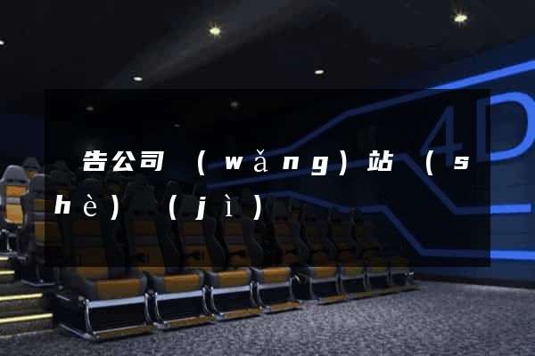 廣告公司網(wǎng)站設(shè)計(jì)