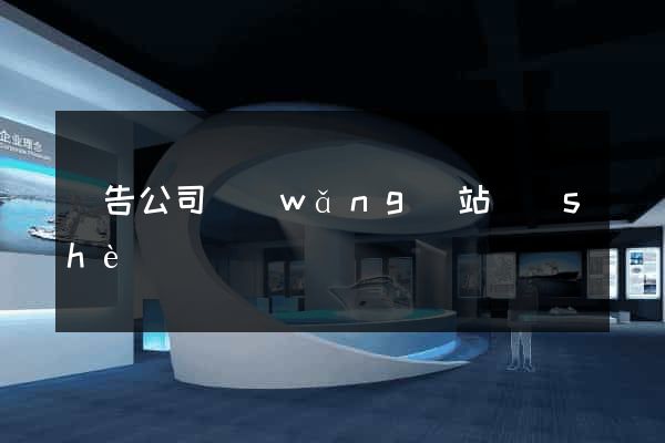 廣告公司網(wǎng)站設(shè)計