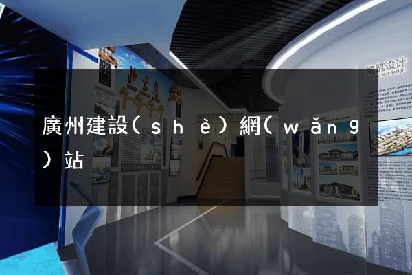 廣州建設(shè)網(wǎng)站