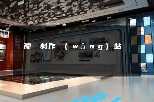 廣德縣制作網(wǎng)站