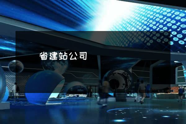 廣東省建站公司