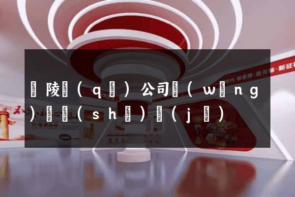 廣陵區(qū)公司網(wǎng)頁設(shè)計(jì)