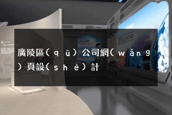 廣陵區(qū)公司網(wǎng)頁設(shè)計