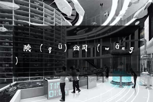 廣陵區(qū)公司網(wǎng)頁設計