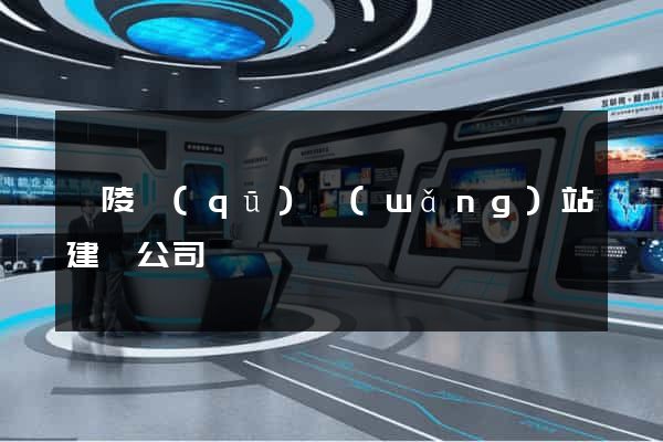 廣陵區(qū)網(wǎng)站建設公司