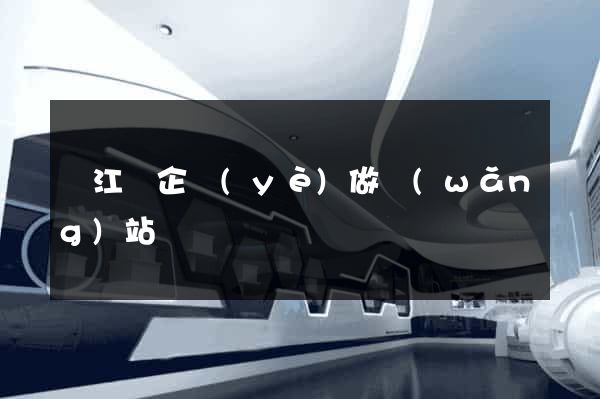 廬江縣企業(yè)做網(wǎng)站