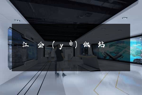 廬江縣企業(yè)做網站