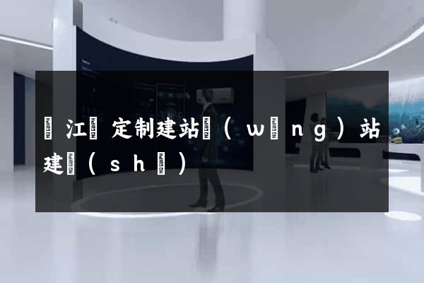 廬江縣定制建站網(wǎng)站建設(shè)
