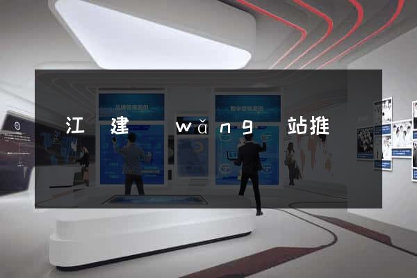 廬江縣建網(wǎng)站推廣