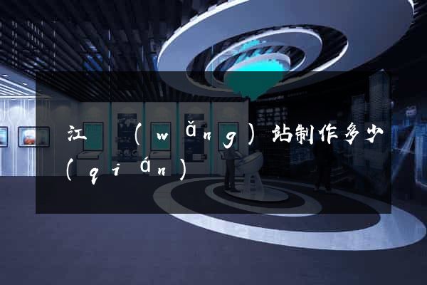 廬江縣網(wǎng)站制作多少錢(qián)