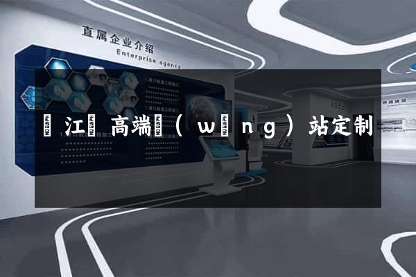 廬江縣高端網(wǎng)站定制