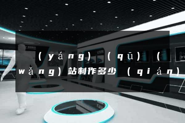 廬陽(yáng)區(qū)網(wǎng)站制作多少錢(qián)