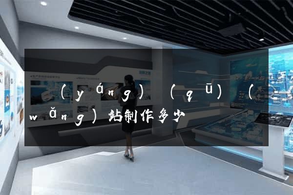 廬陽(yáng)區(qū)網(wǎng)站制作多少錢