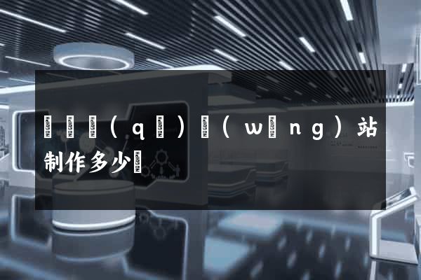 廬陽區(qū)網(wǎng)站制作多少錢