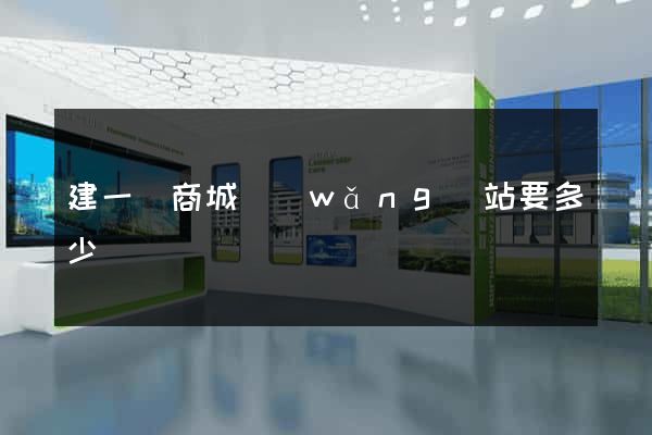 建一個商城網(wǎng)站要多少錢