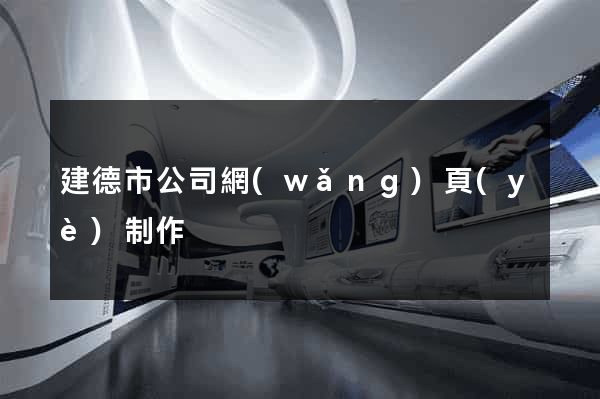 建德市公司網(wǎng)頁(yè)制作