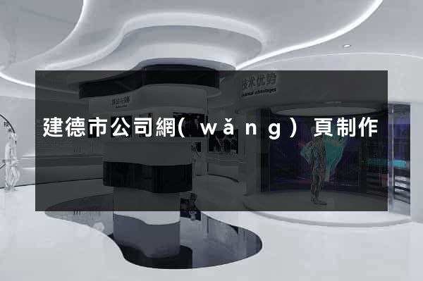 建德市公司網(wǎng)頁制作