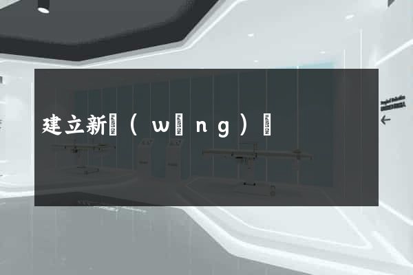 建立新網(wǎng)頁