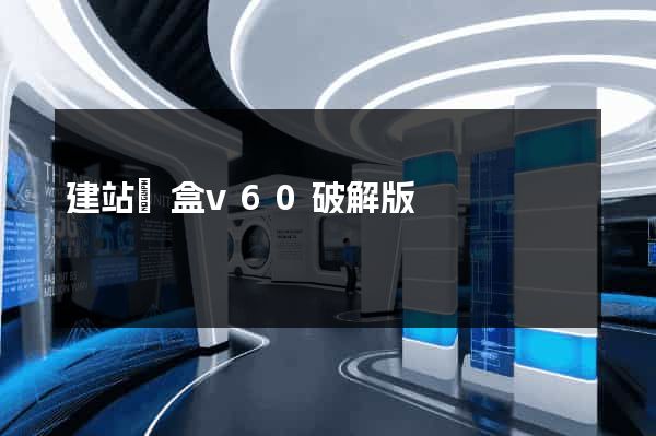 建站寶盒v60破解版