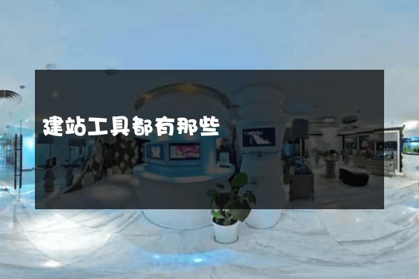 建站工具都有那些