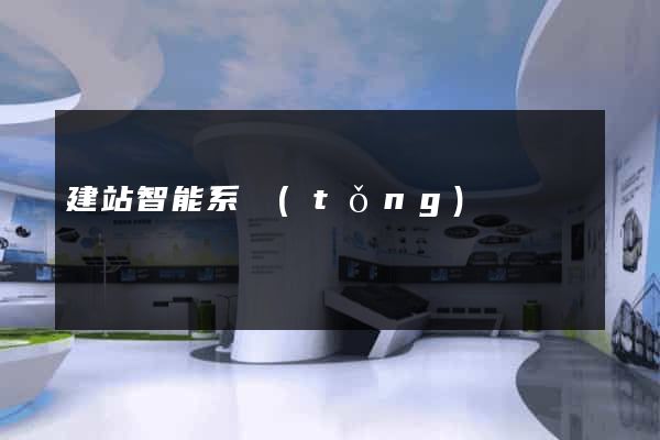 建站智能系統(tǒng)