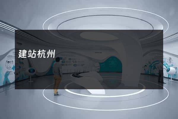 建站杭州