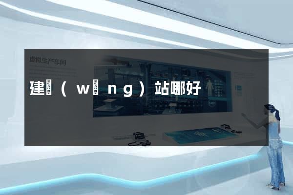 建網(wǎng)站哪好