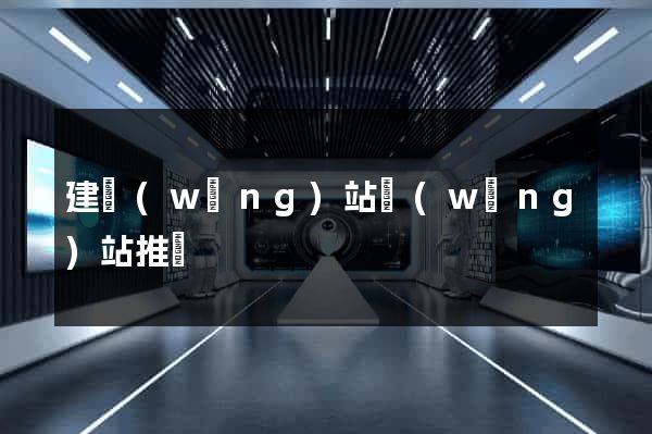 建網(wǎng)站網(wǎng)站推廣