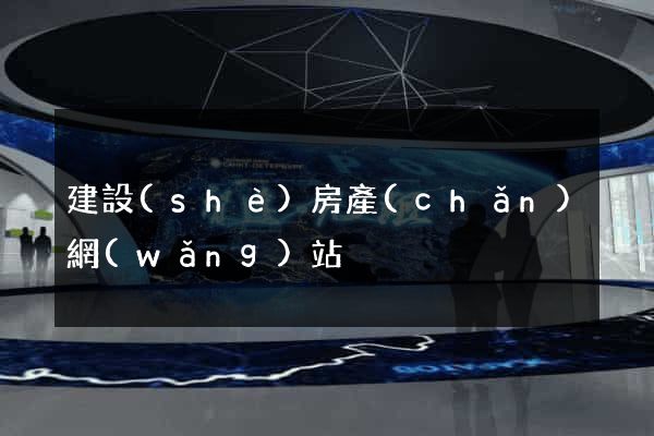 建設(shè)房產(chǎn)網(wǎng)站