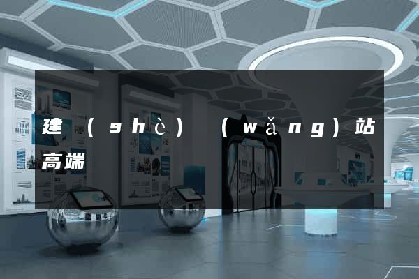 建設(shè)網(wǎng)站高端