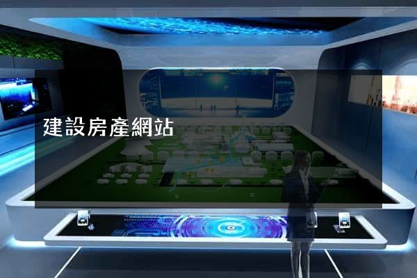 建設房產網站
