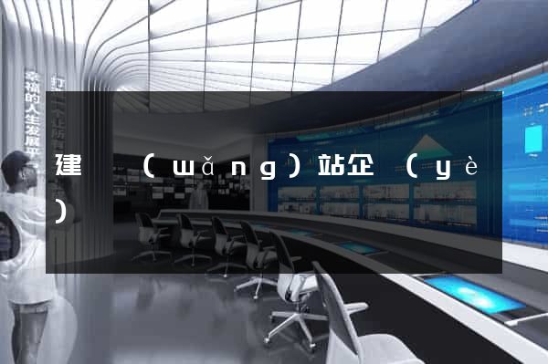 建設網(wǎng)站企業(yè)