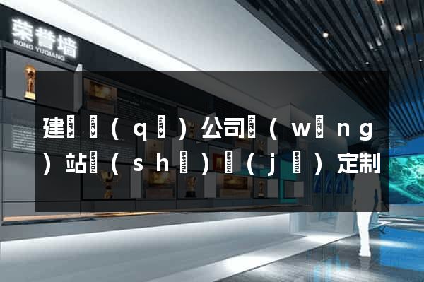 建鄴區(qū)公司網(wǎng)站設(shè)計(jì)定制