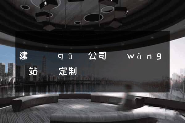 建鄴區(qū)公司網(wǎng)站設計定制