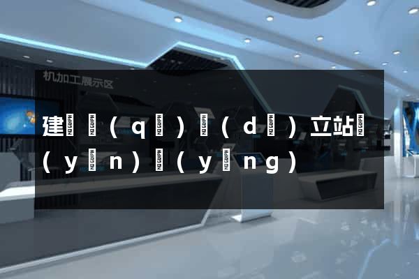 建鄴區(qū)獨(dú)立站運(yùn)營(yíng)