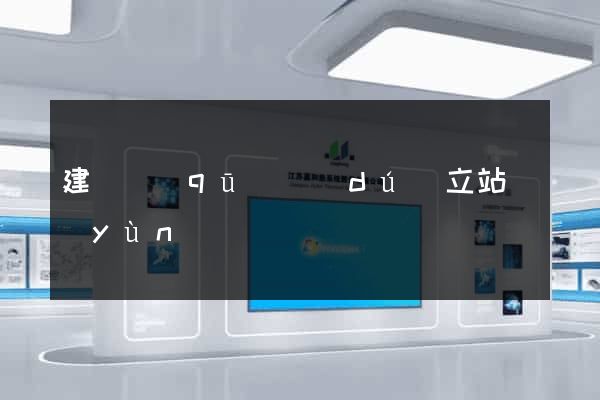 建鄴區(qū)獨(dú)立站運(yùn)營